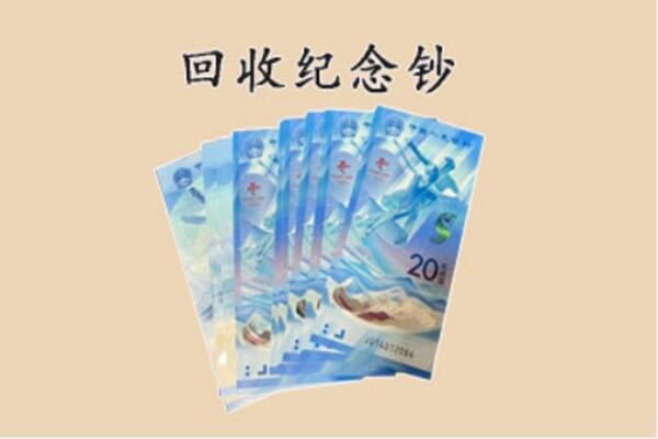 信都区回收纪念钞